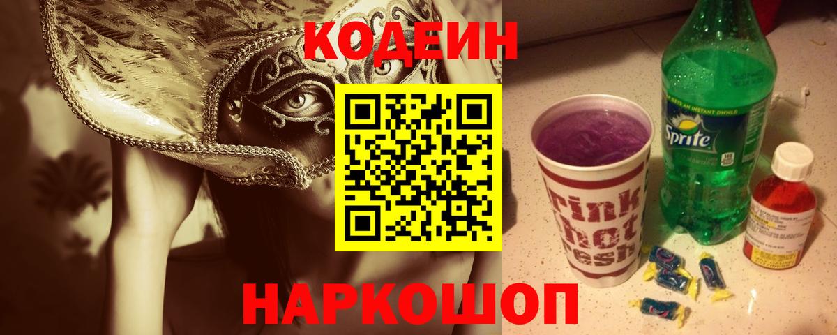Слободской  Кодеин Purple Drank  Вход с VPN 